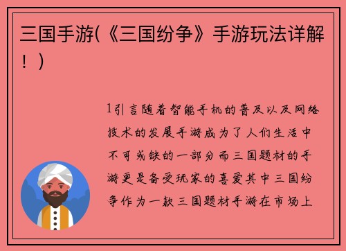 三国手游(《三国纷争》手游玩法详解！)