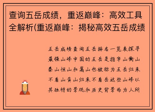 查询五岳成绩，重返巅峰：高效工具全解析(重返巅峰：揭秘高效五岳成绩查询工具全攻略)