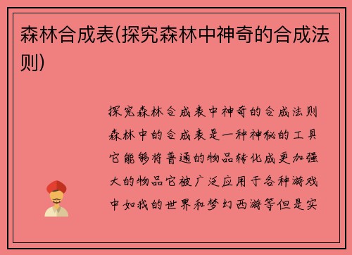森林合成表(探究森林中神奇的合成法则)