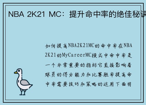 NBA 2K21 MC：提升命中率的绝佳秘诀