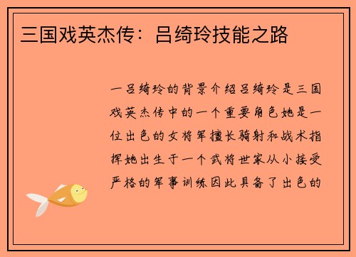 三国戏英杰传：吕绮玲技能之路