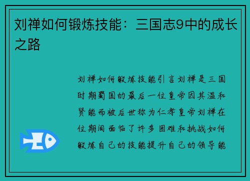 刘禅如何锻炼技能：三国志9中的成长之路