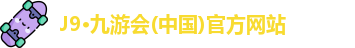 九游会j9